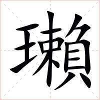 瓎字字形图片