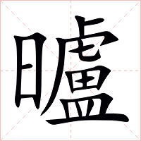 曥字字形图片