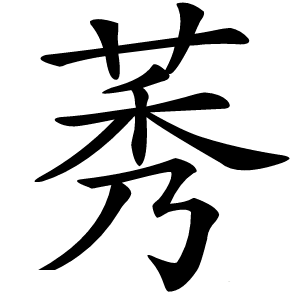 莠字字形图片