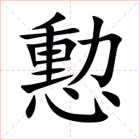 憅字字形图片