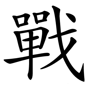戰字字形图片
