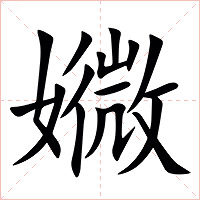 㜫字字形图片