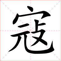 寇字字形图片