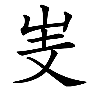 㞿字字形图片