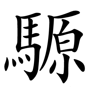 騵字字形图片
