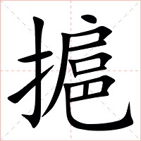 㨭字字形图片