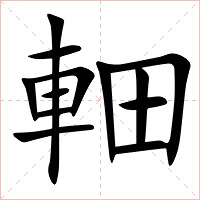 䡒字字形图片