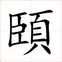 頣字字形图片