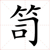 笥字字形图片