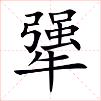 犟字字形图片