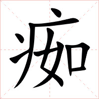 㾒字字形图片