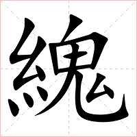 䌆字字形图片