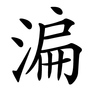 㴜字字形