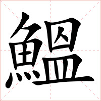 鰮字字形图片