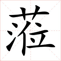 蒞字字形图片