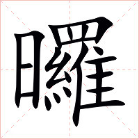 曪字字形图片