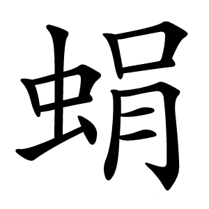 蜎字字形图片