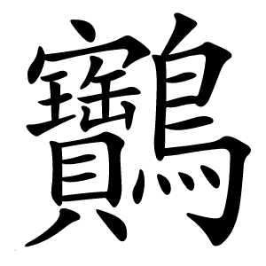 䴐字字形图片