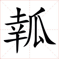 瓡字字形图片
