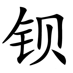 钡字字形图片