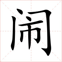闹字字形图片