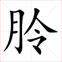 朎字字形图片