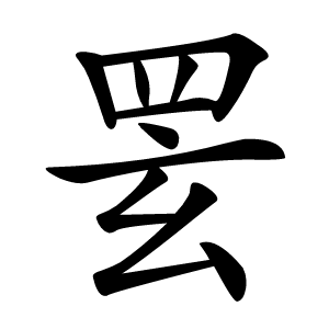 䍗字字形