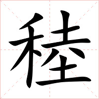 稑字字形图片