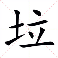 垃字字形图片