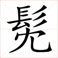 髧字字形图片
