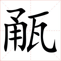 㼧字字形图片