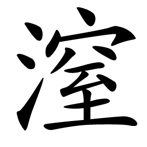 潌字字形图片