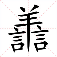 譱字字形图片