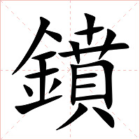 鐼字字形图片