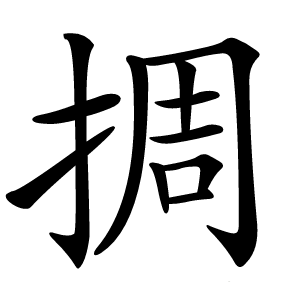 㨄字字形图片