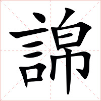 䛲字字形图片
