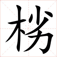 㭞字字形