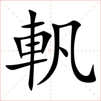 軓字字形图片