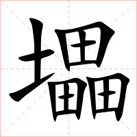 㙼字字形图片