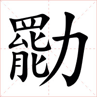 㔥字字形图片