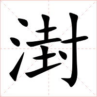 湗字字形图片