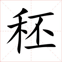 秠字字形图片