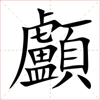 顱字字形图片