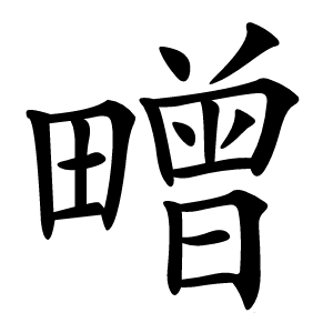 㽪字字形
