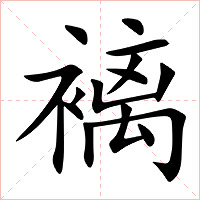 褵字字形图片