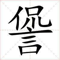 諐字字形图片