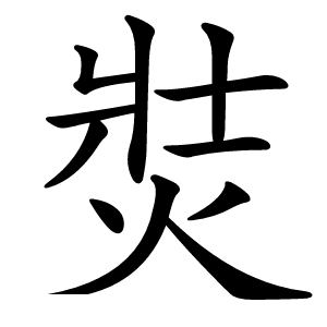 焋字字形图片