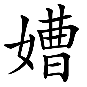 㜖字字形