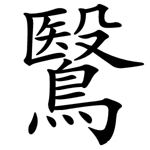 鷖字字形图片