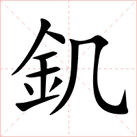 釠字字形图片